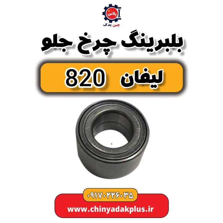 بلبرینگ چرخ جلو لیفان 820